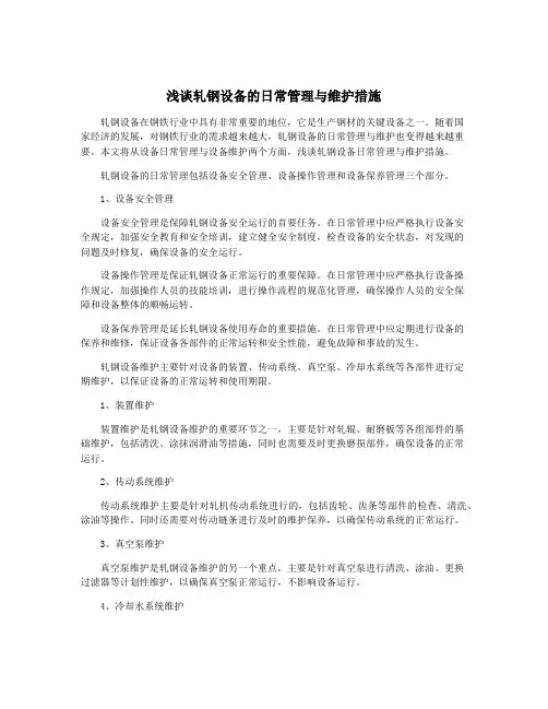 浅谈轧钢设备的日常管理与维护措施
