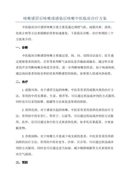 咳嗽感冒后咳嗽或感染后咳嗽中医临床诊疗方案