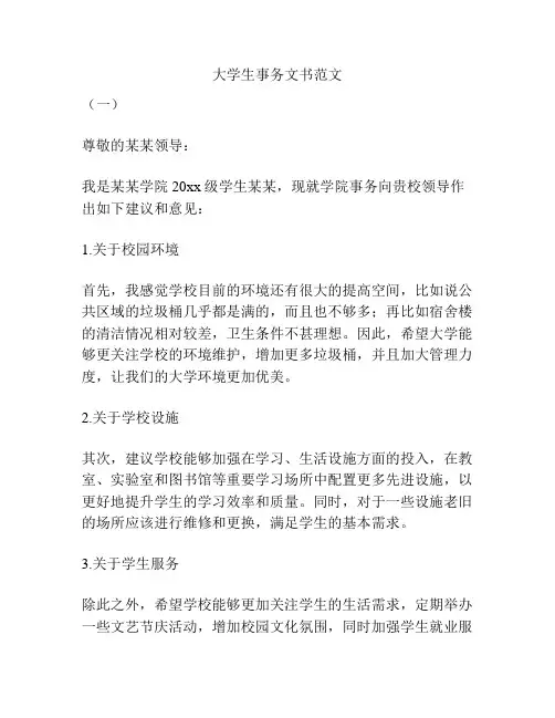 大学生事务文书范文