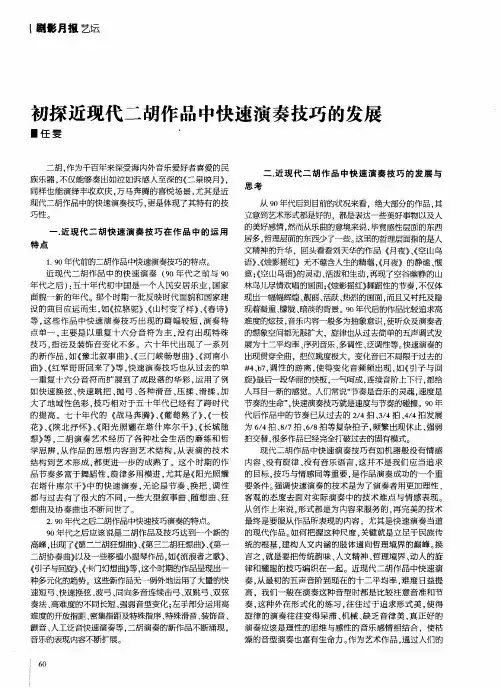 初探近现代二胡作品中快速演奏技巧的发展