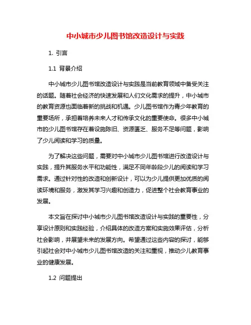 中小城市少儿图书馆改造设计与实践
