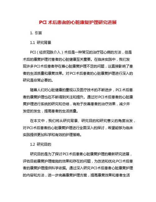 PCI术后患者的心脏康复护理研究进展