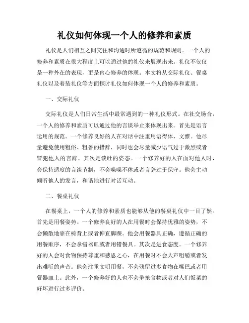 礼仪如何体现一个人的修养和素质