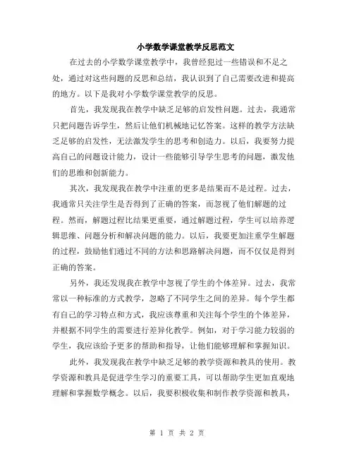小学数学课堂教学反思范文