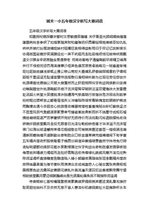 城关一小五年级汉字听写大赛词语