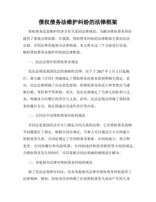 债权债务法维护纠纷的法律框架