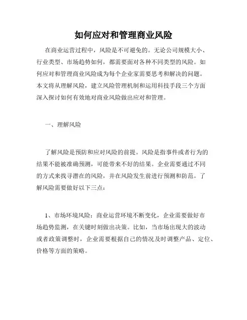 如何应对和管理商业风险