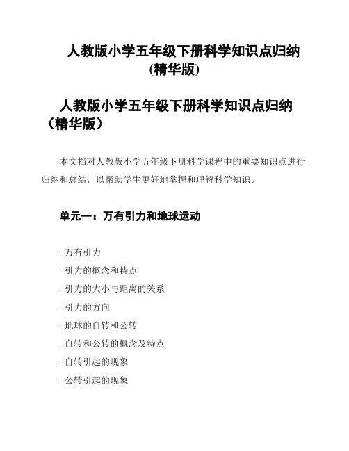 人教版小学五年级下册科学知识点归纳(精华版)