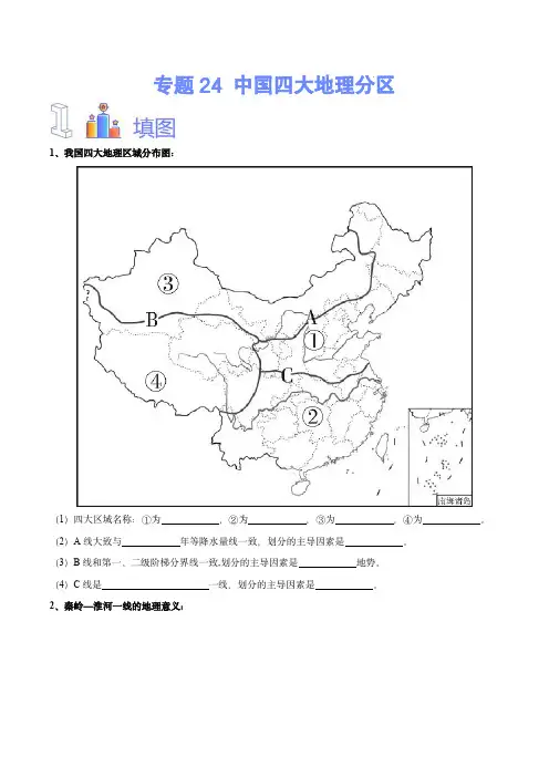 2024年中考地理识图速记手册与变式演练(全国通用版)：中国四大地理分区(原卷版)