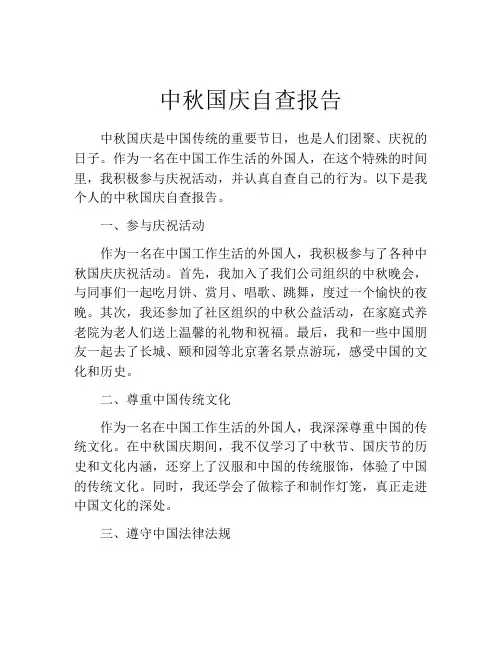 中秋国庆自查报告