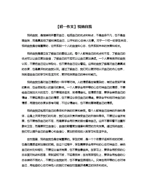【初一作文】悦纳自我