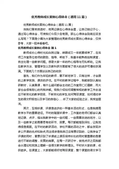 优秀教师成长案例心得体会（通用11篇）