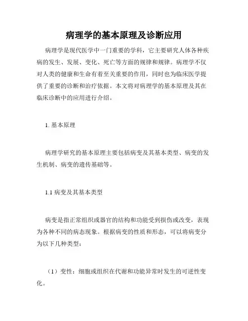 病理学的基本原理及诊断应用