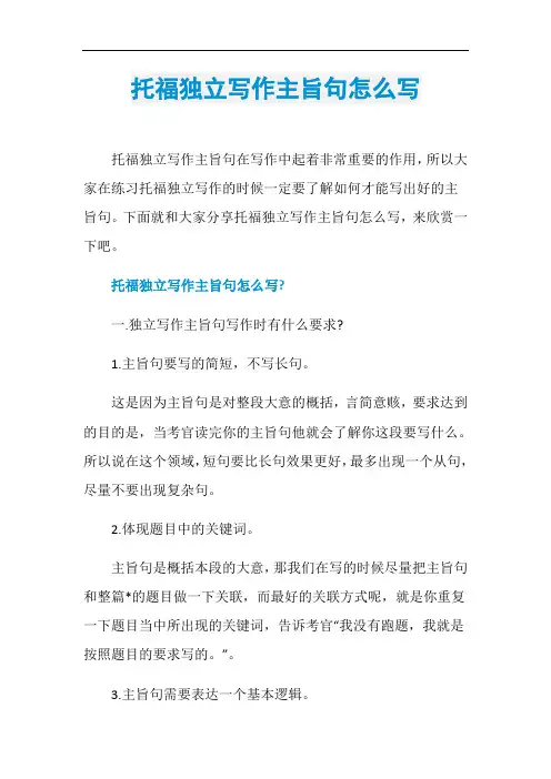 托福独立写作主旨句怎么写