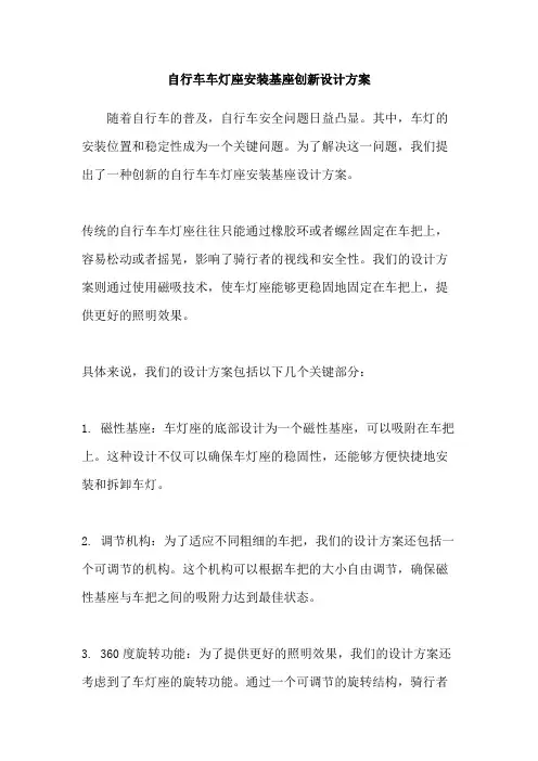 自行车车灯座安装基座创新设计方案