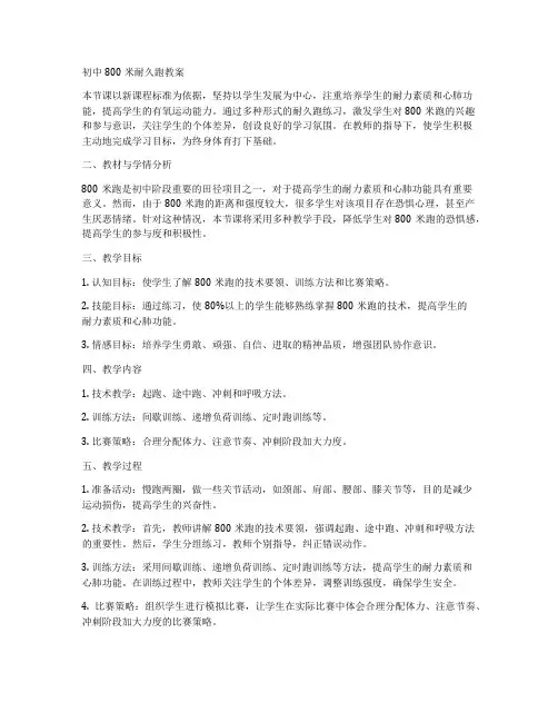 初中800米耐久跑教案