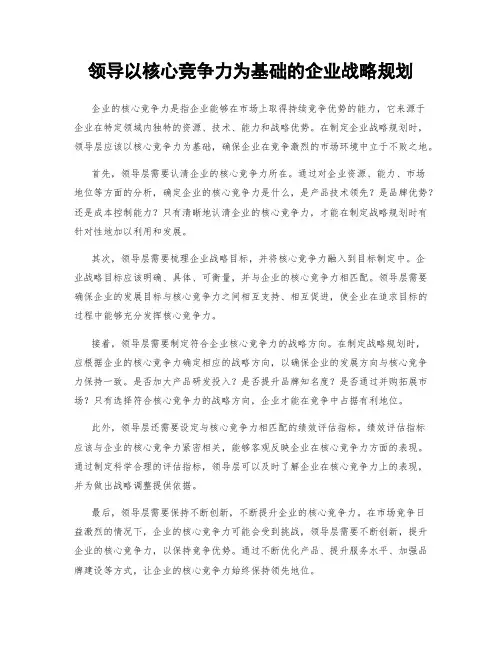 领导以核心竞争力为基础的企业战略规划