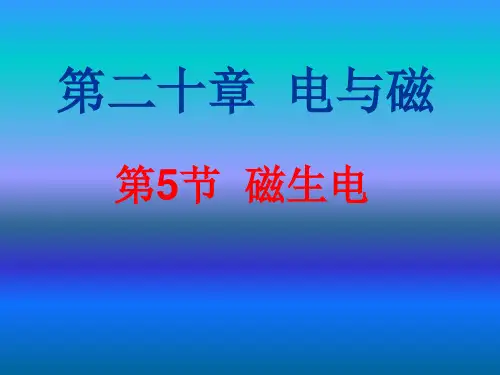 人教版九年级物理第二十章电与磁第五节磁生电ppt概要