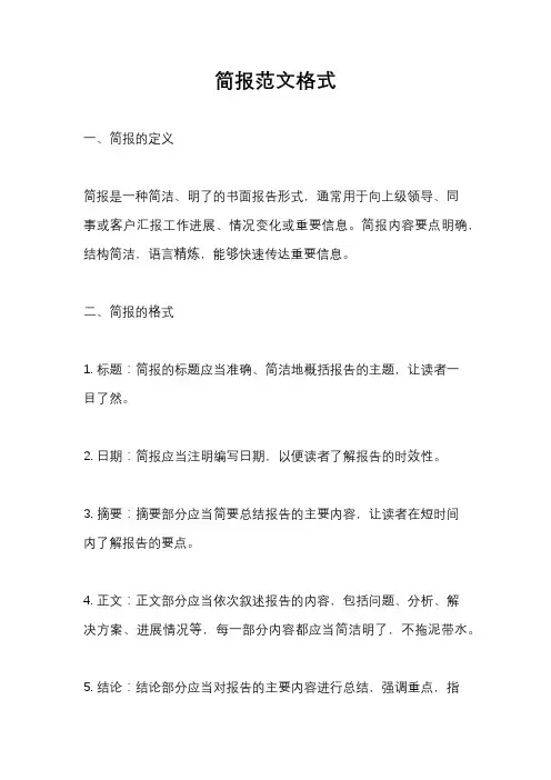 简报范文格式