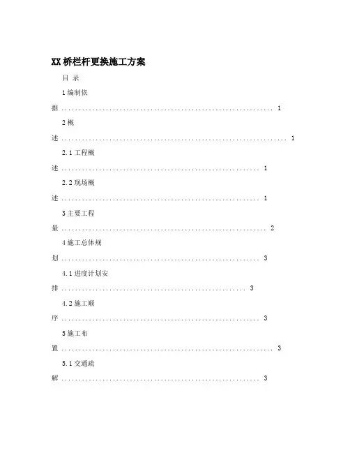 XX桥栏杆更换施工方案