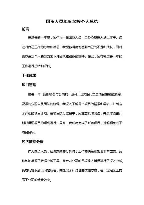 国资人员年度考核个人总结