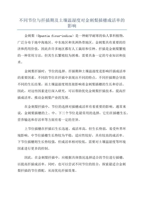 不同节位与扦插期及土壤温湿度对金刺梨插穗成活率的影响