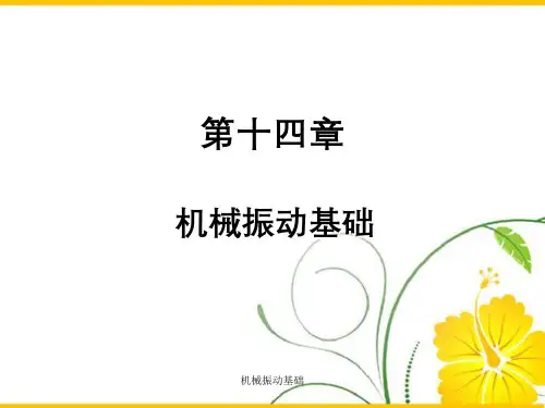 机械振动基础