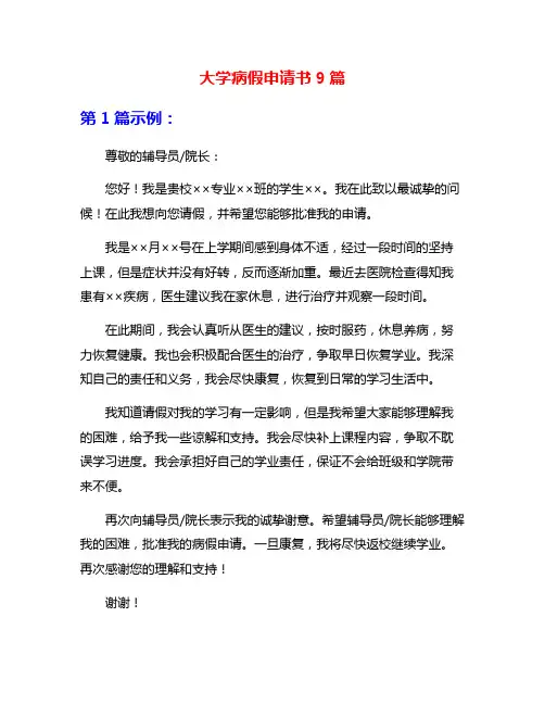 大学病假申请书9篇