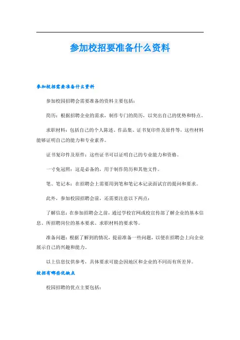参加校招要准备什么资料