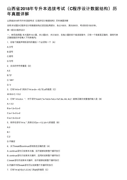 山西省2018年专升本选拔考试（C程序设计数据结构）历年真题详解