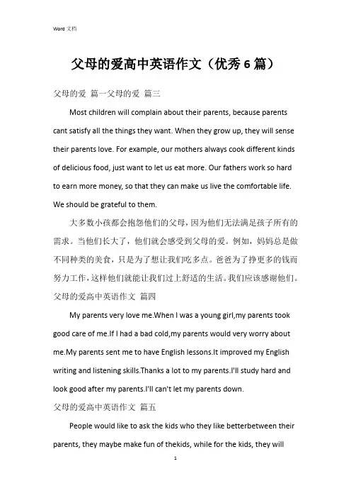 父母的爱高中英语作文(6篇)