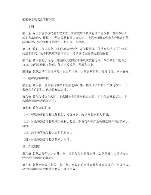 某某小学教代会工作制度