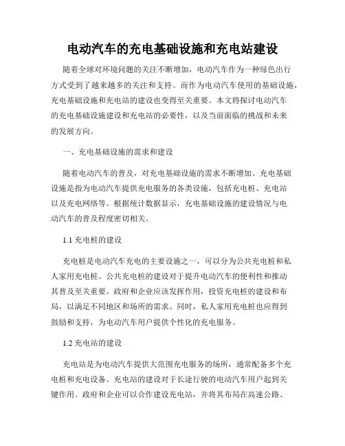 电动汽车的充电基础设施和充电站建设