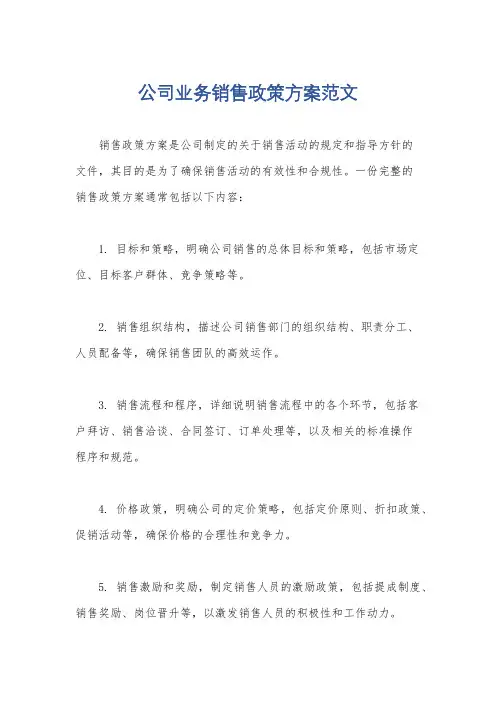 公司业务销售政策方案范文