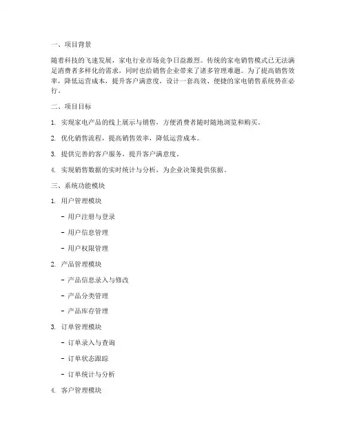 家电销售系统毕设方案