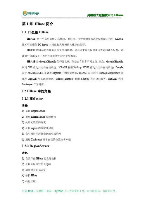 01_尚硅谷大数据之HBase简介