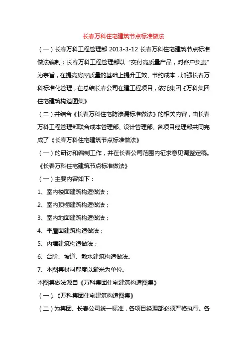 长春万科住宅建筑节点标准做法++