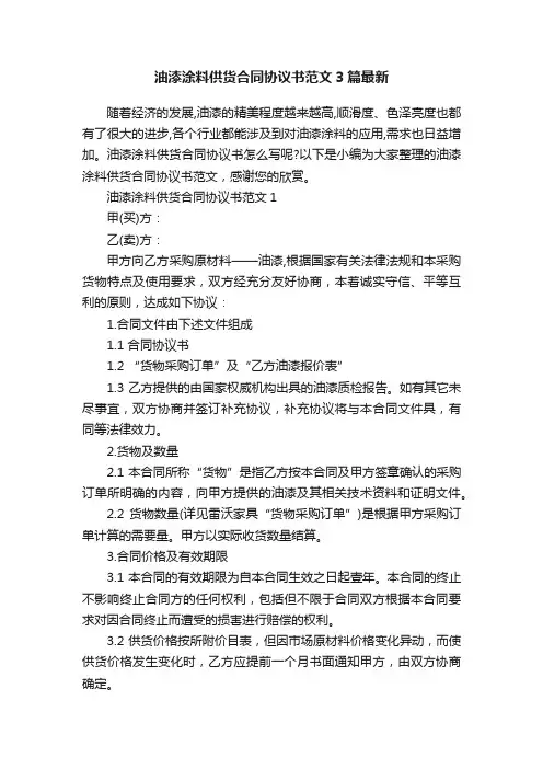 油漆涂料供货合同协议书范文3篇最新