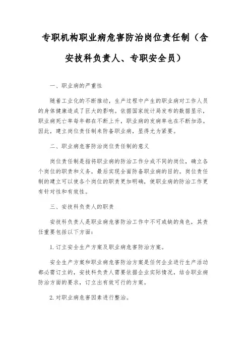 专职机构职业病危害防治岗位责任制(含安技科负责人、专职安全员)