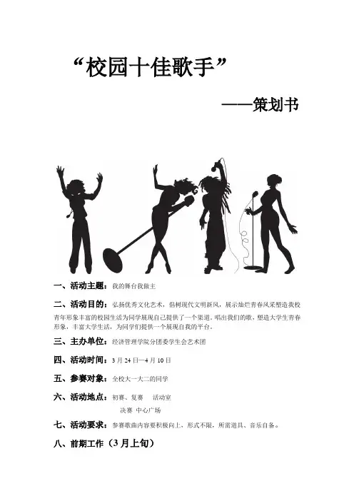 校园十佳歌手策划书