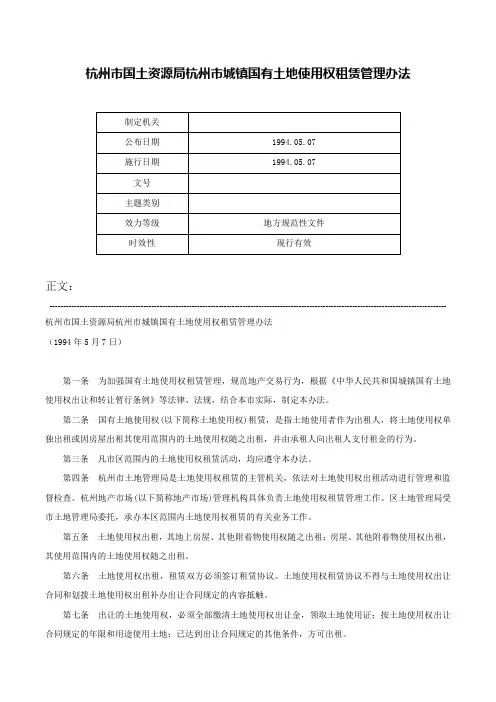 杭州市国土资源局杭州市城镇国有土地使用权租赁管理办法-