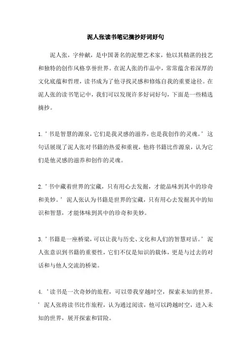 泥人张读书笔记摘抄好词好句