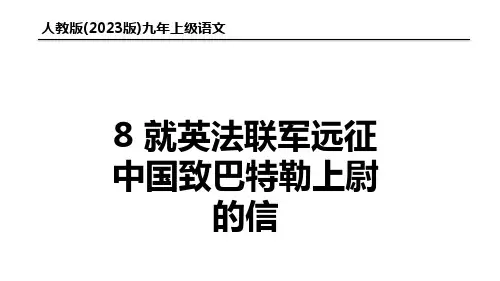 (2023)人教版九年级语文上册：第8课 就英法联军远征中国致巴特勒上尉的信【精品课件】