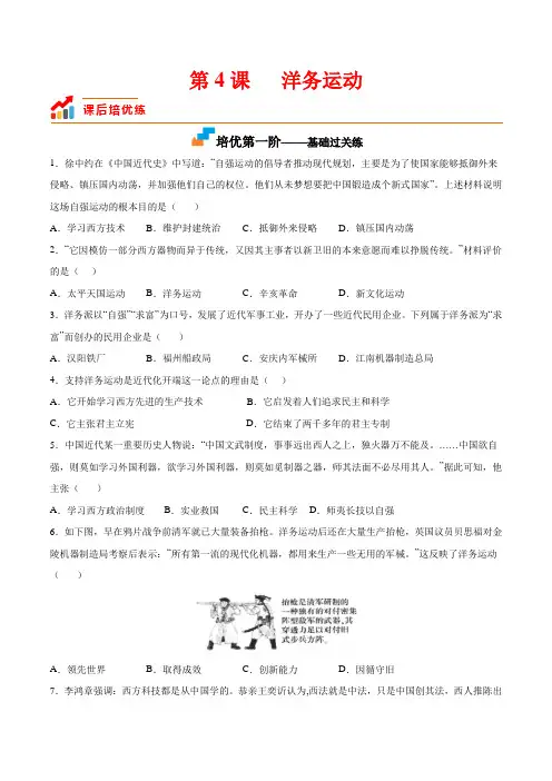 人教版八年级历史上册第4课洋务运动(原卷版)课后分级练(部编版)