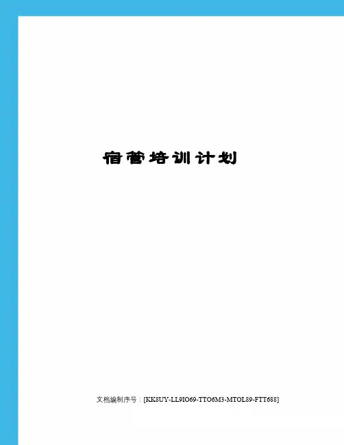 宿管培训计划