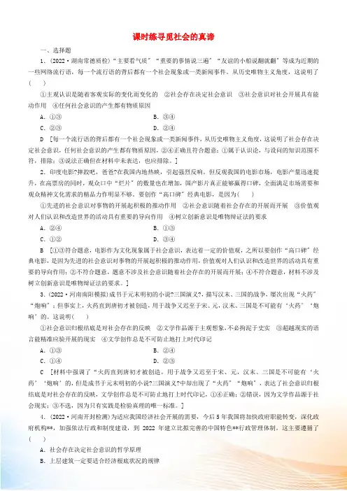 备战2022年高考政治一轮复习 第十一课 寻觅社会的真谛作业(含解析)
