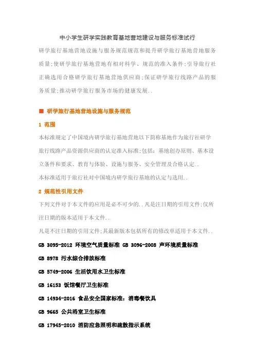 省中小学生研学实践教育基地营地建设与服务标准
