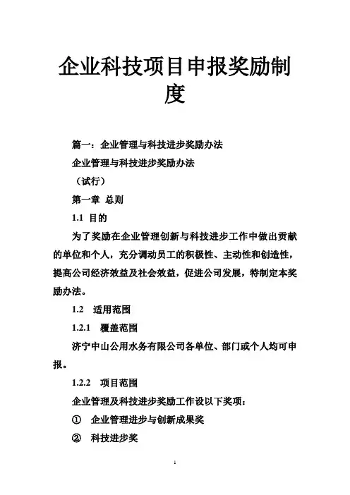 企业科技项目申报奖励制度