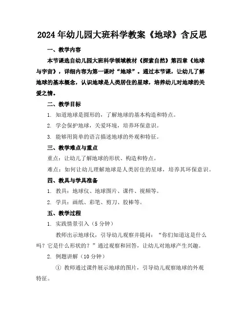 2024年幼儿园大班科学教案《地球》含反思