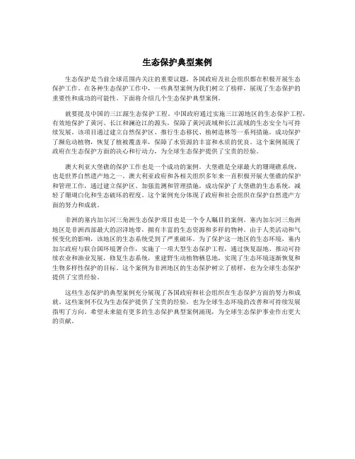生态保护典型案例